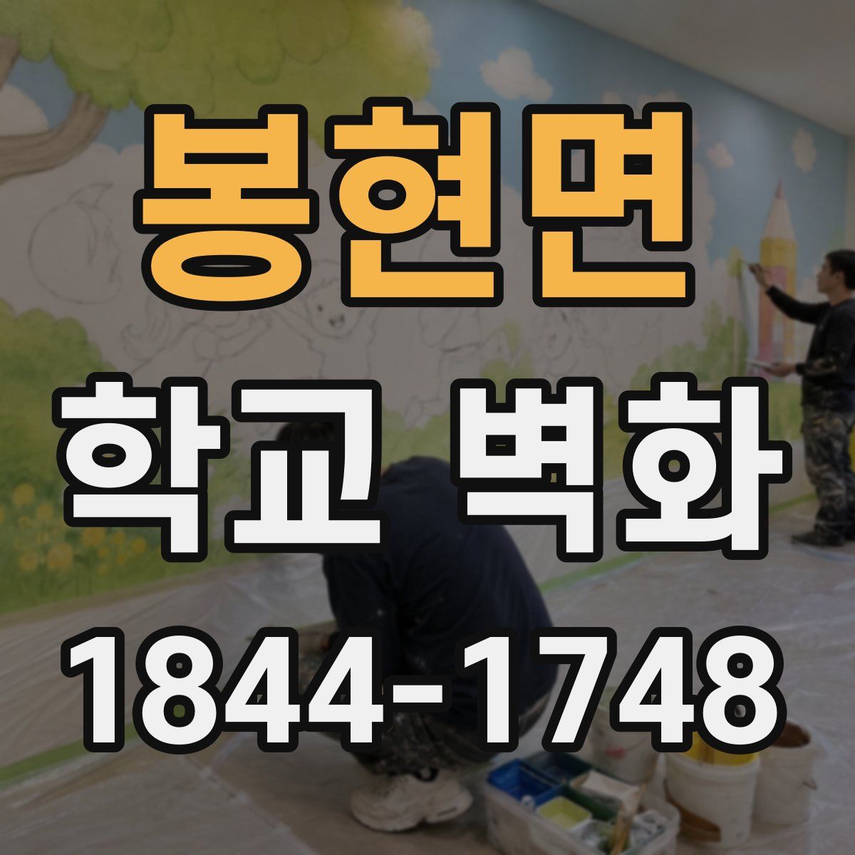 봉현면 학교 벽화