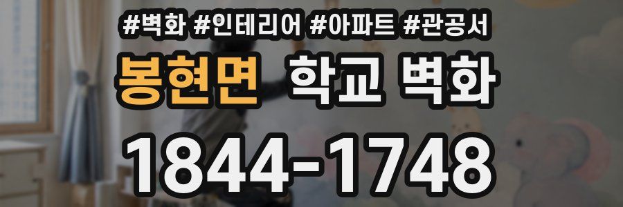 봉현면 학교 벽화