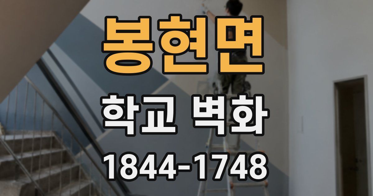 봉현면 학교 벽화