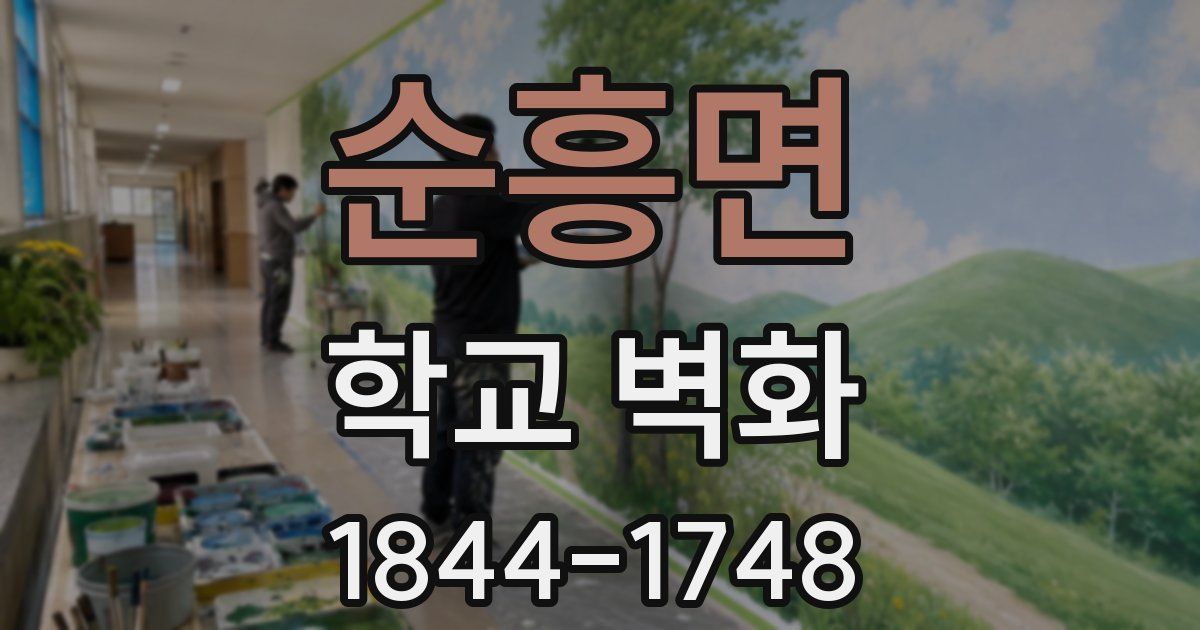 순흥면 학교 벽화
