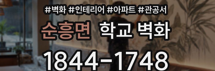 순흥면 학교 벽화