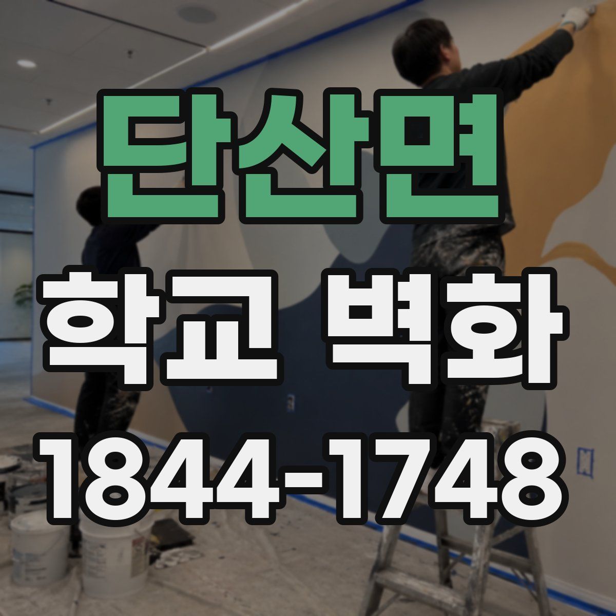 단산면 학교 벽화