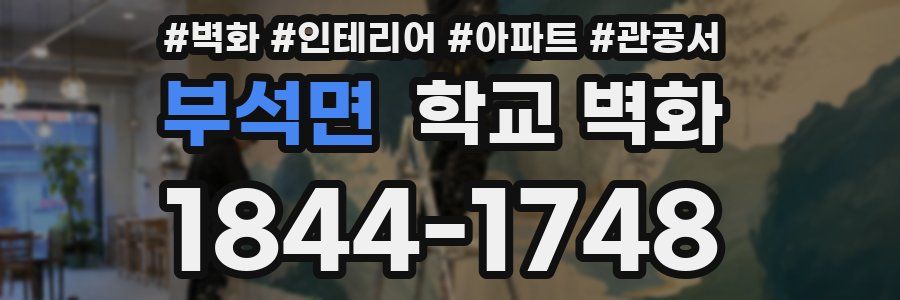 부석면 학교 벽화