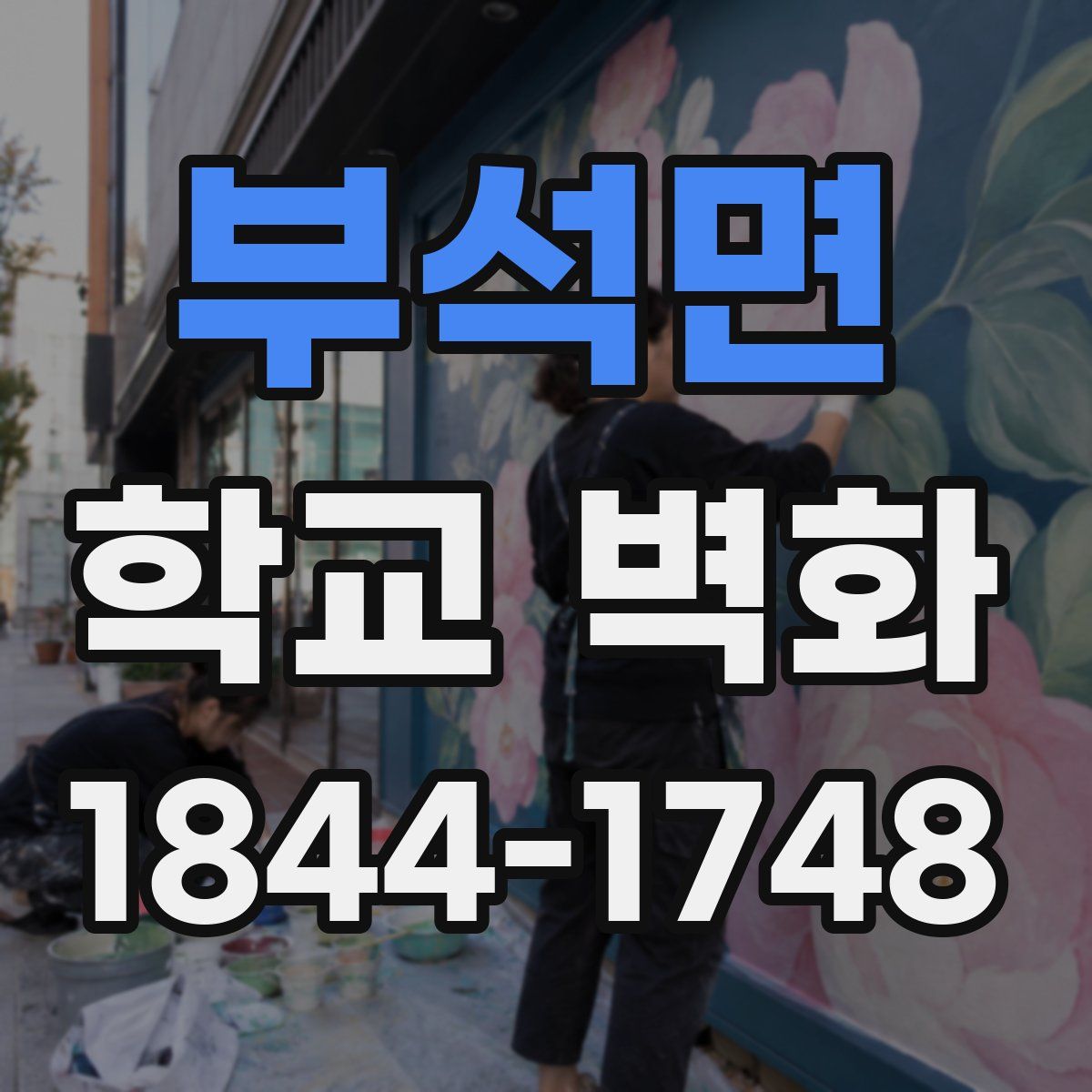 부석면 학교 벽화