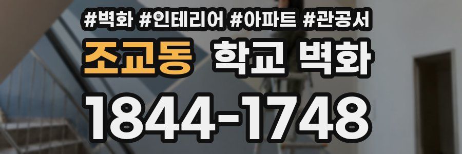 조교동 학교 벽화