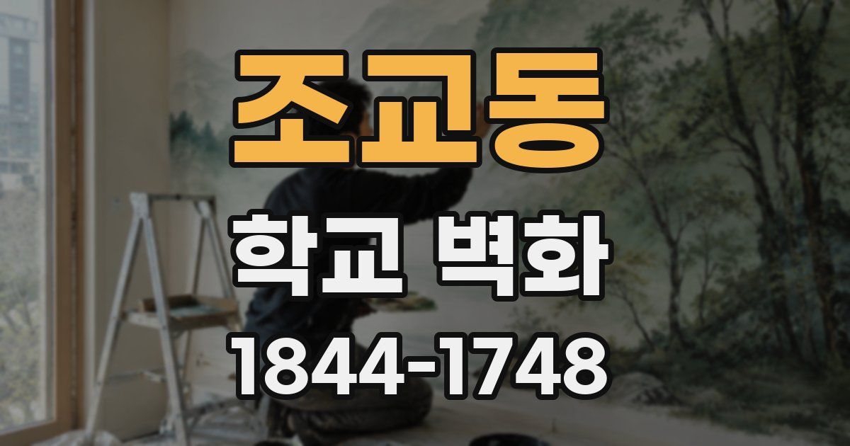 조교동 학교 벽화