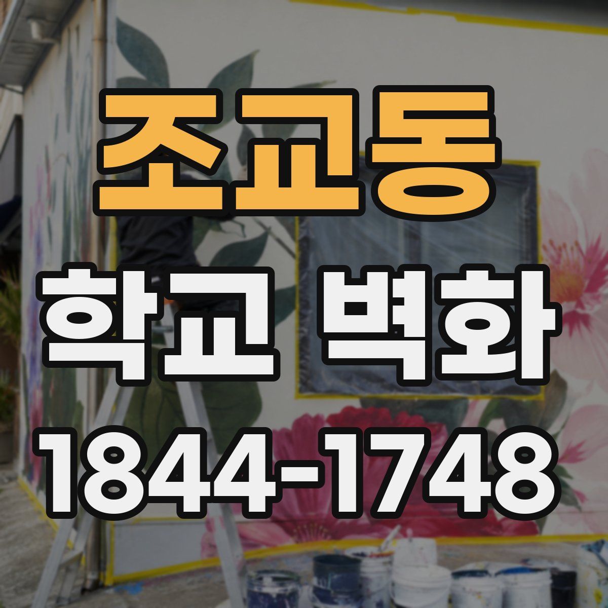 조교동 학교 벽화