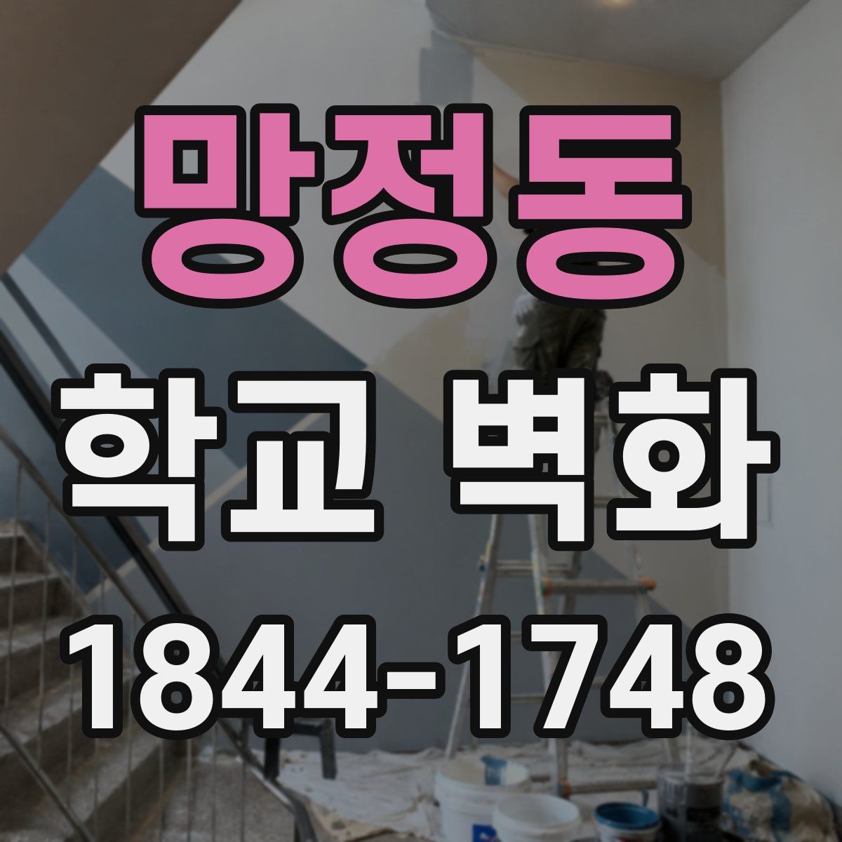 망정동 학교 벽화