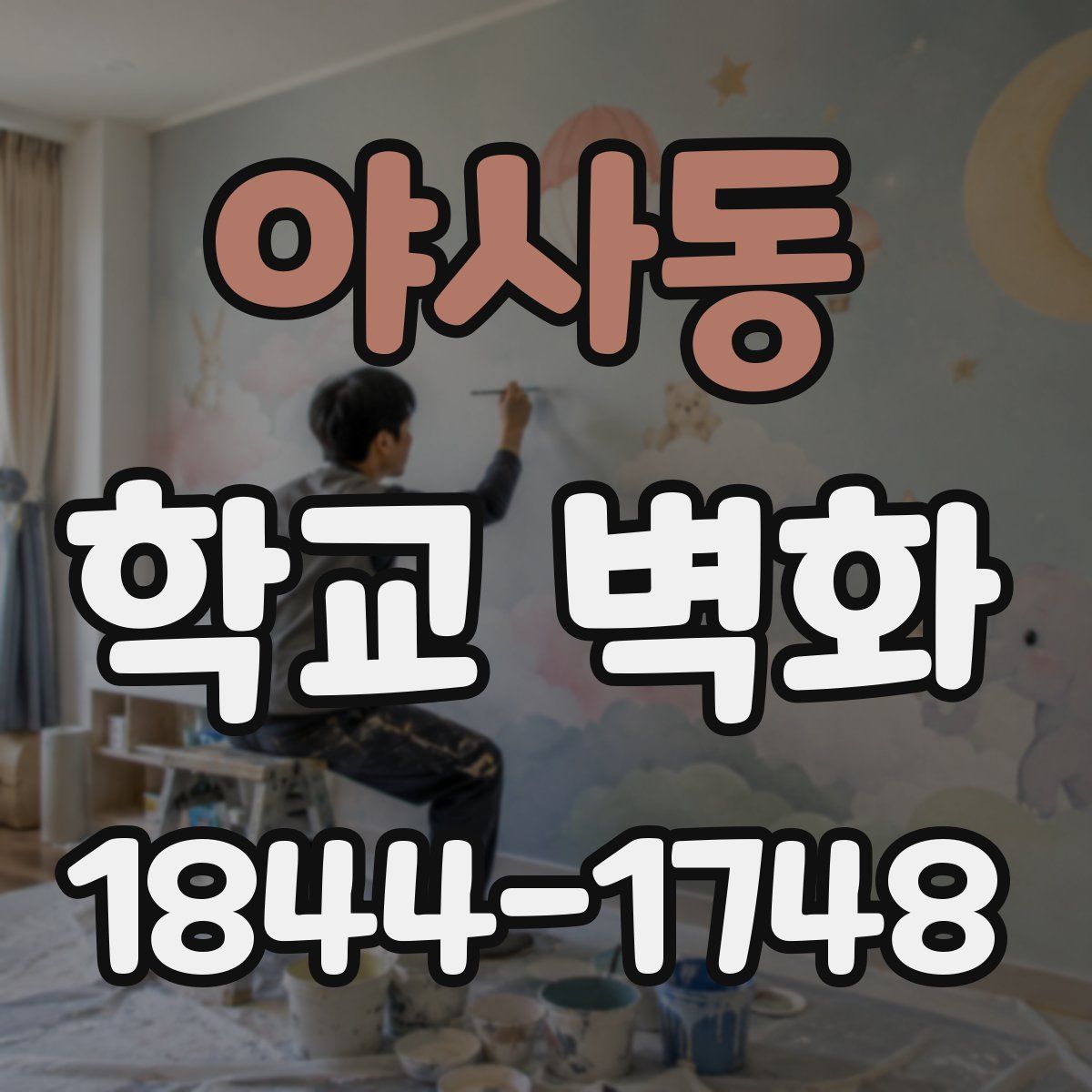 야사동 학교 벽화