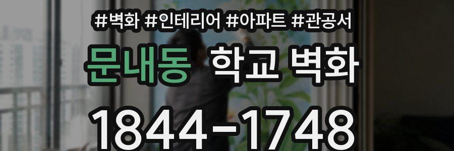 문내동 학교 벽화