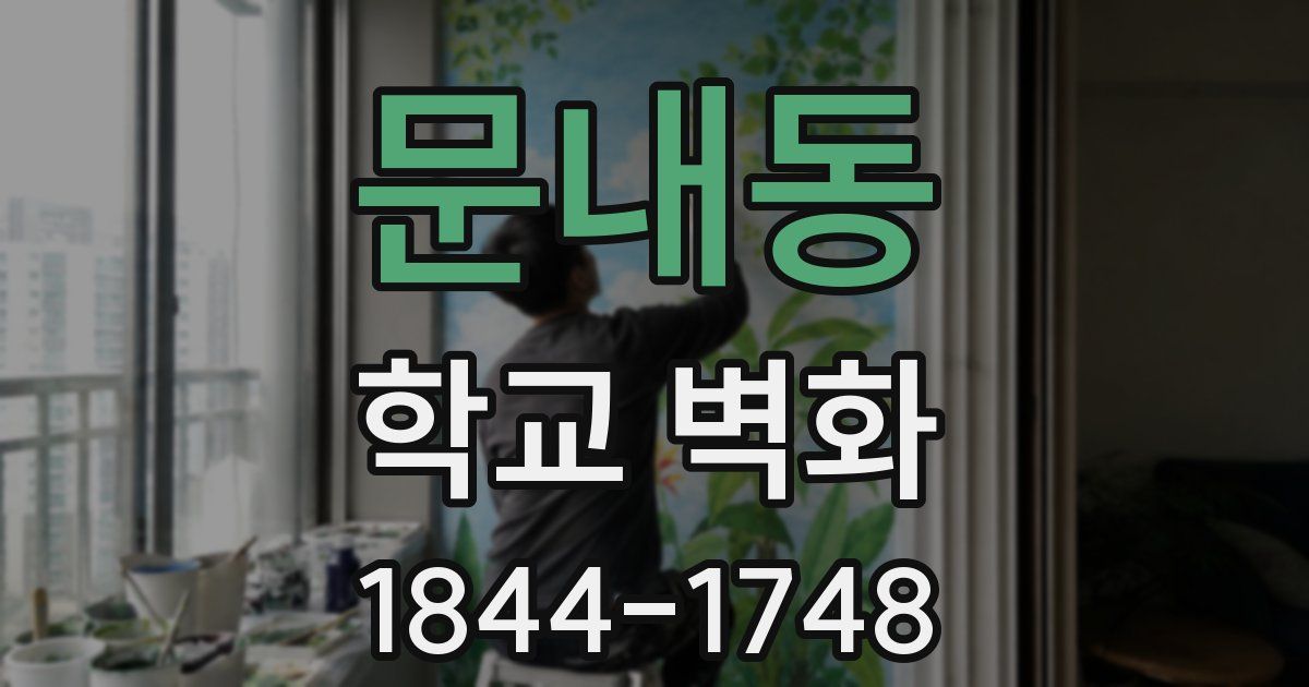 문내동 학교 벽화