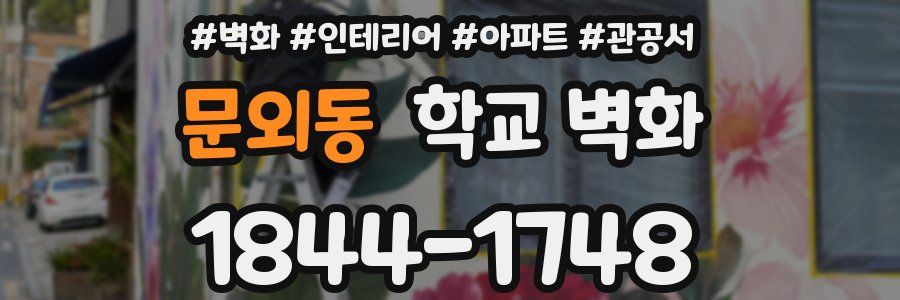 문외동 학교 벽화