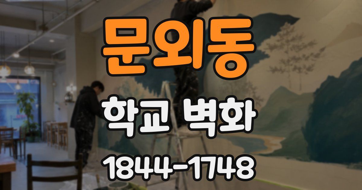 문외동 학교 벽화