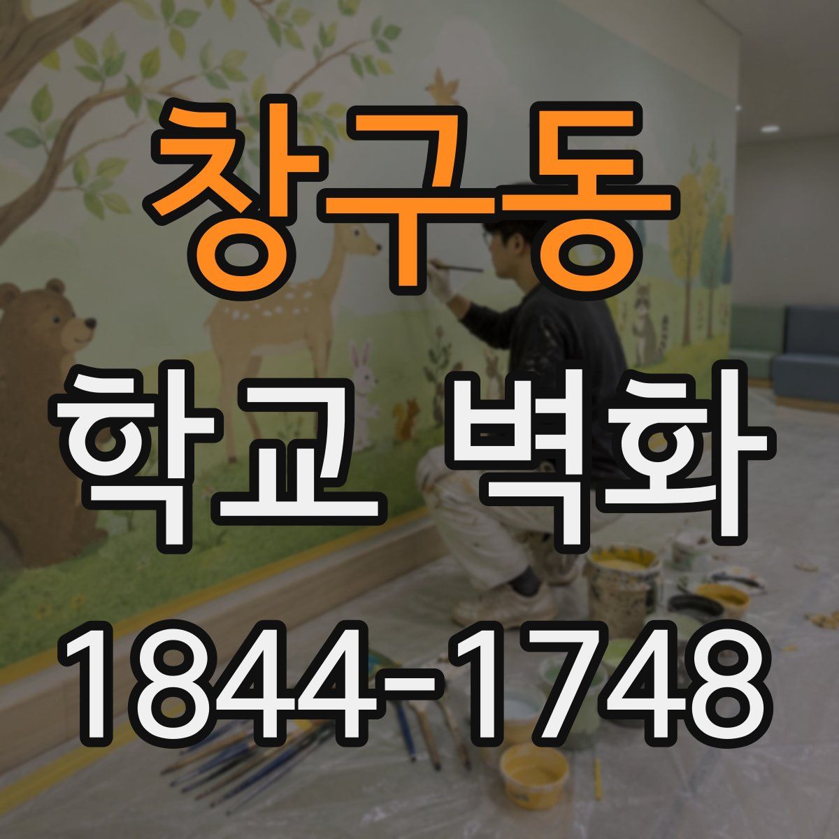 창구동 학교 벽화