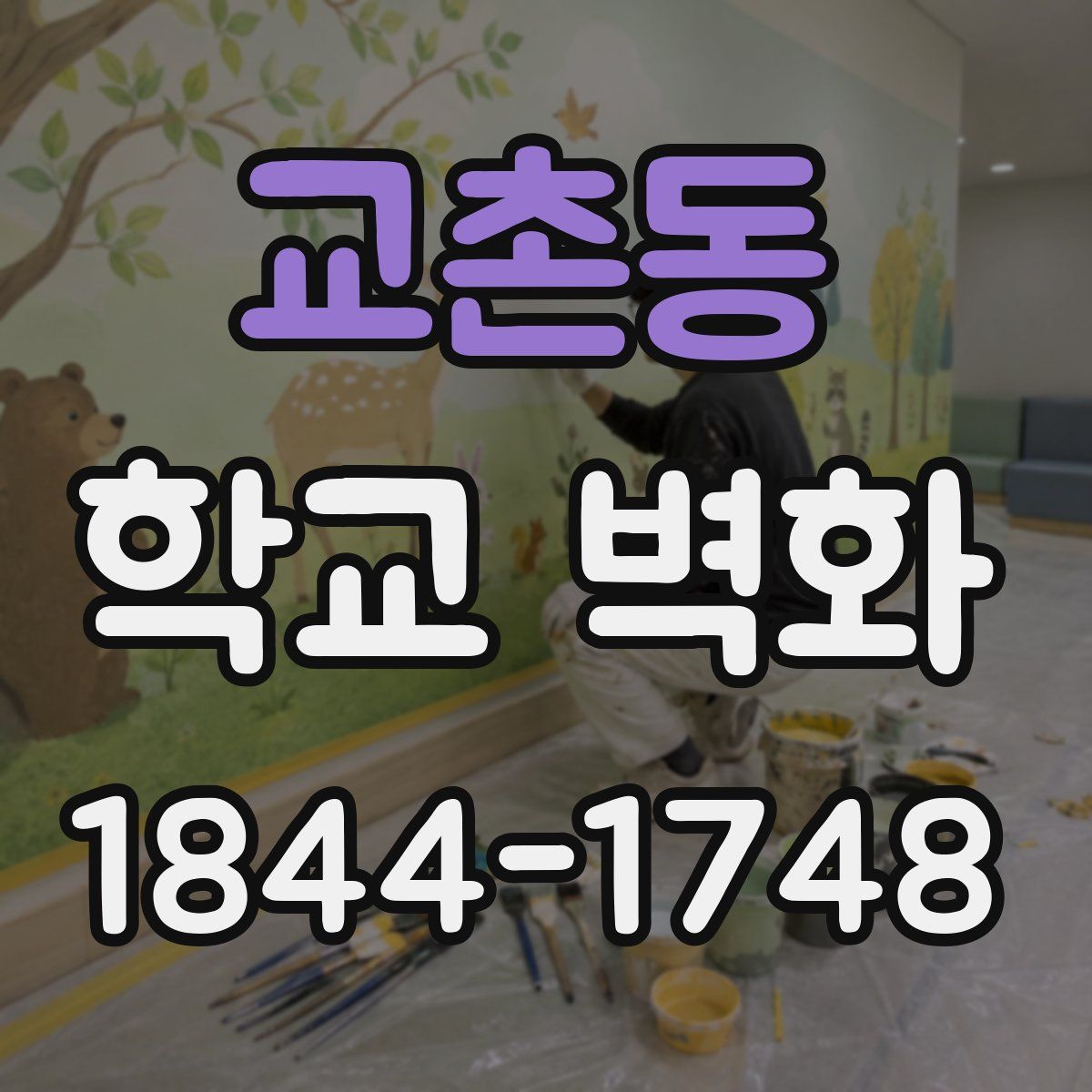 교촌동 학교 벽화