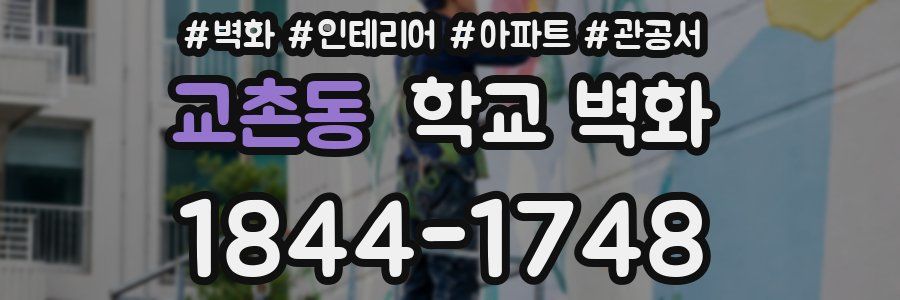 교촌동 학교 벽화