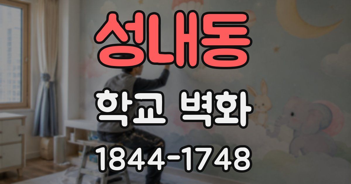 성내동 학교 벽화