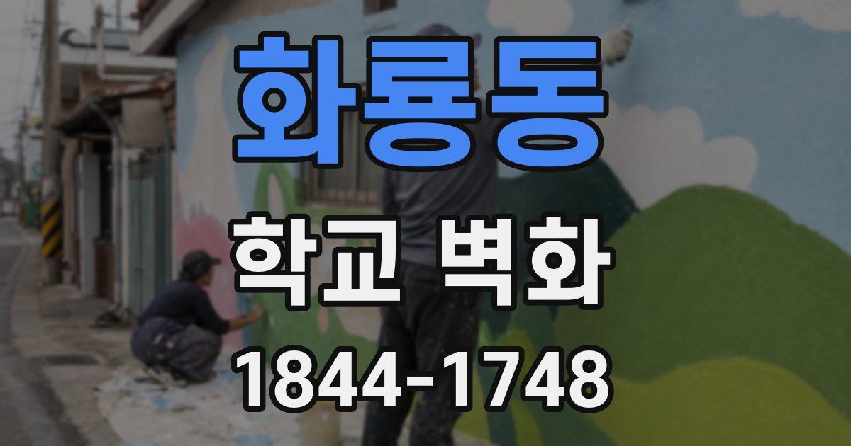 화룡동 학교 벽화