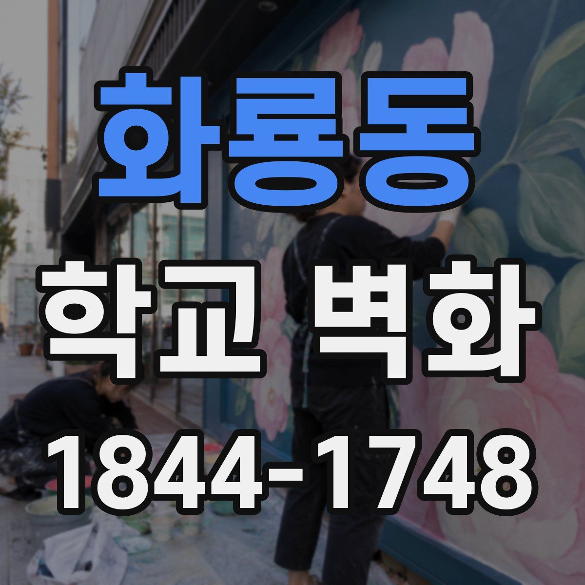 화룡동 학교 벽화