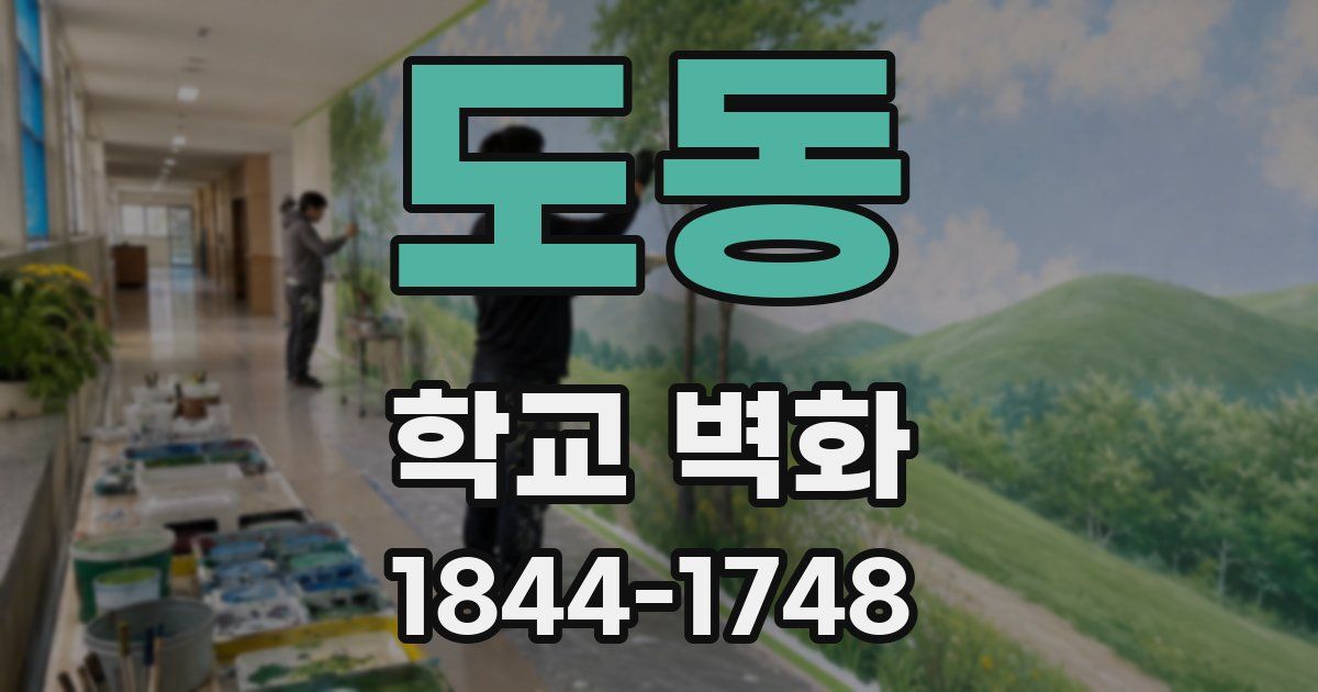 도동 학교 벽화