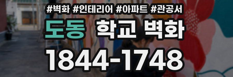 도동 학교 벽화