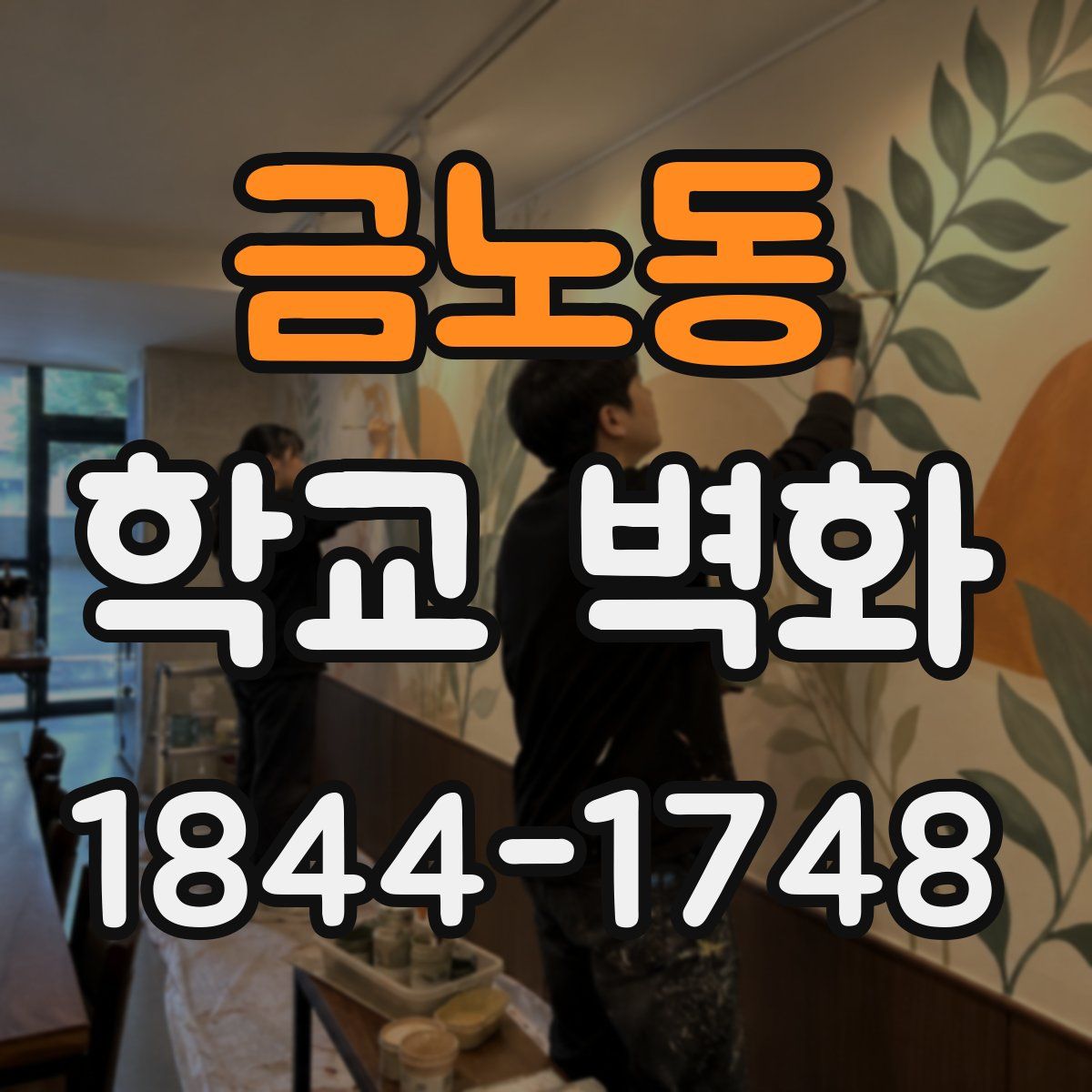 금노동 학교 벽화