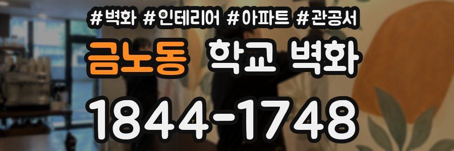 금노동 학교 벽화