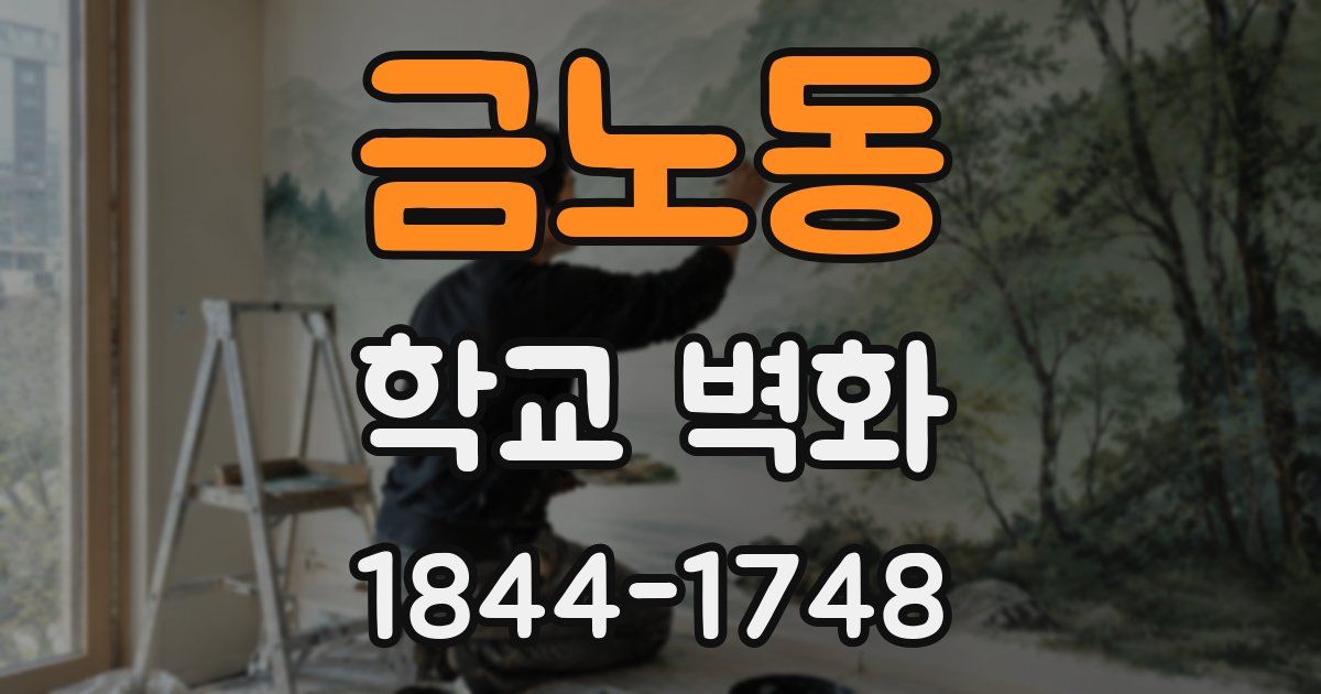 금노동 학교 벽화