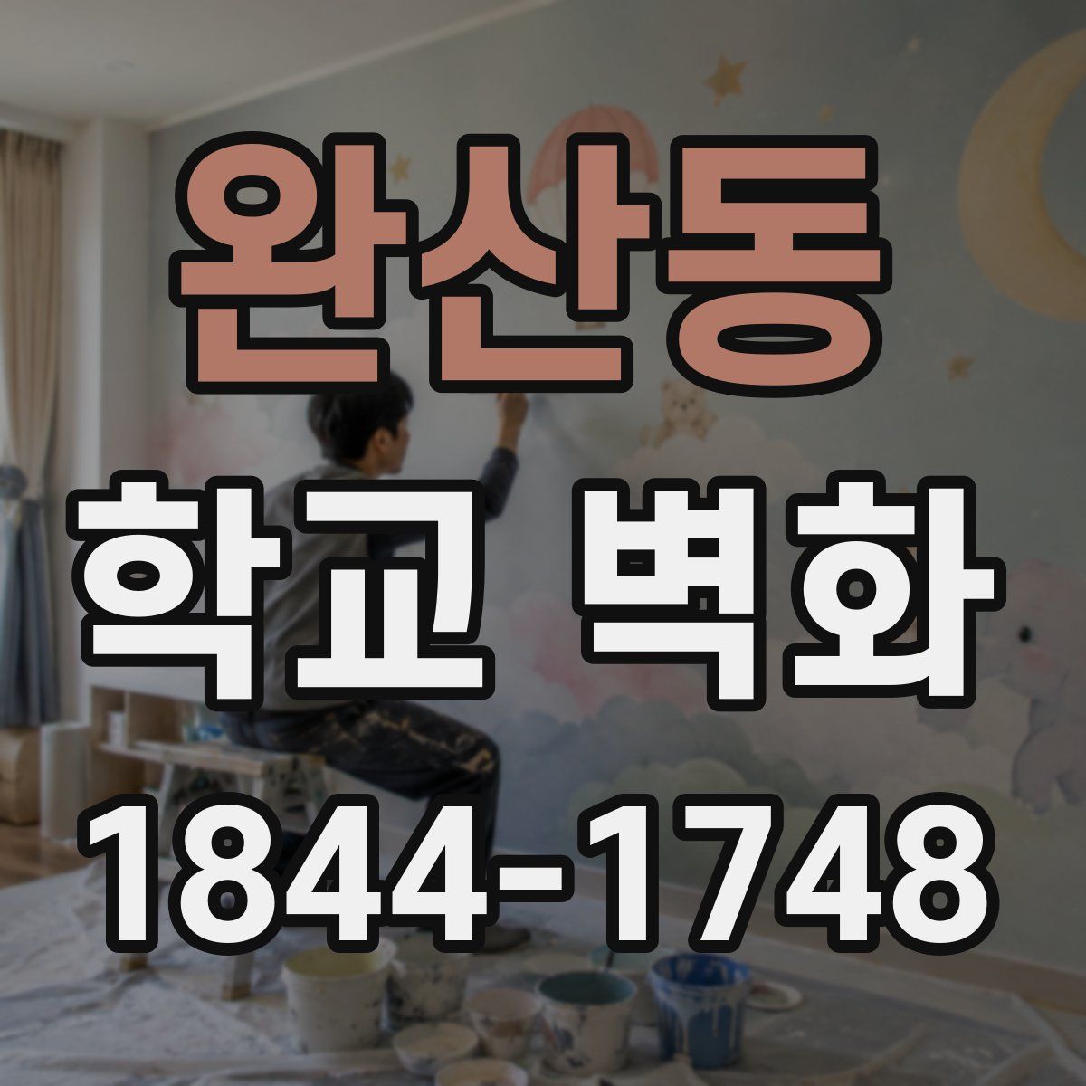 완산동 학교 벽화
