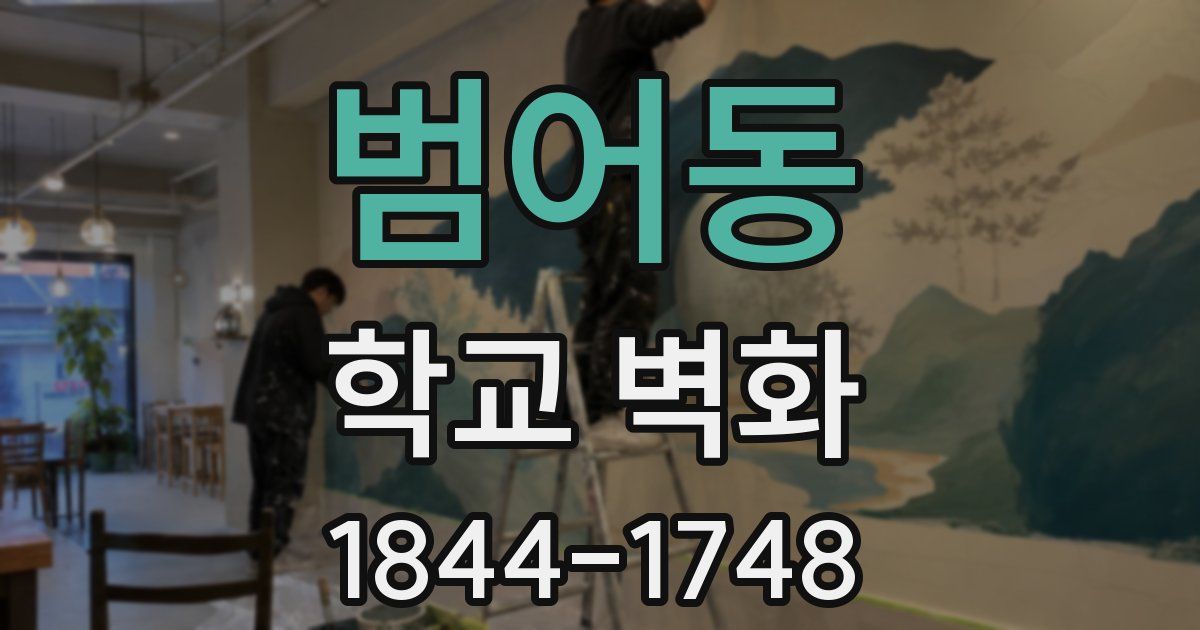 범어동 학교 벽화