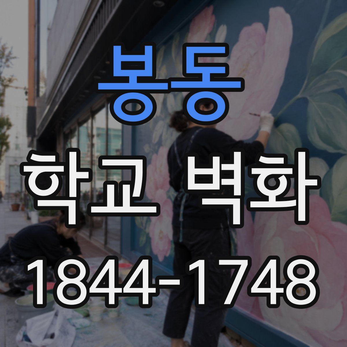 봉동 학교 벽화