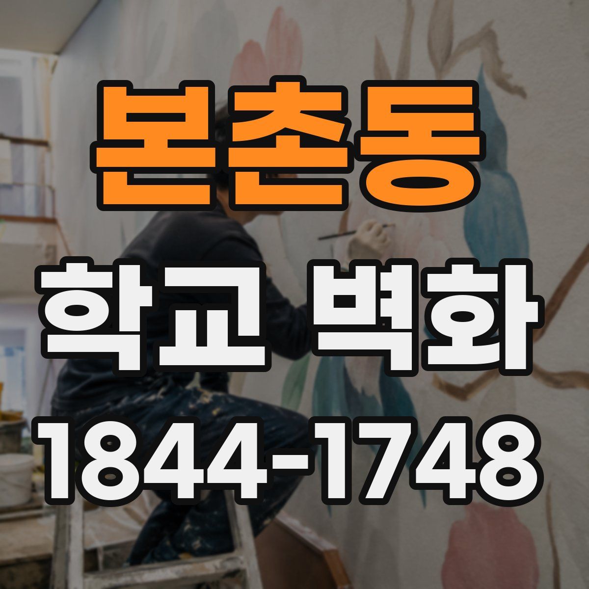 본촌동 학교 벽화