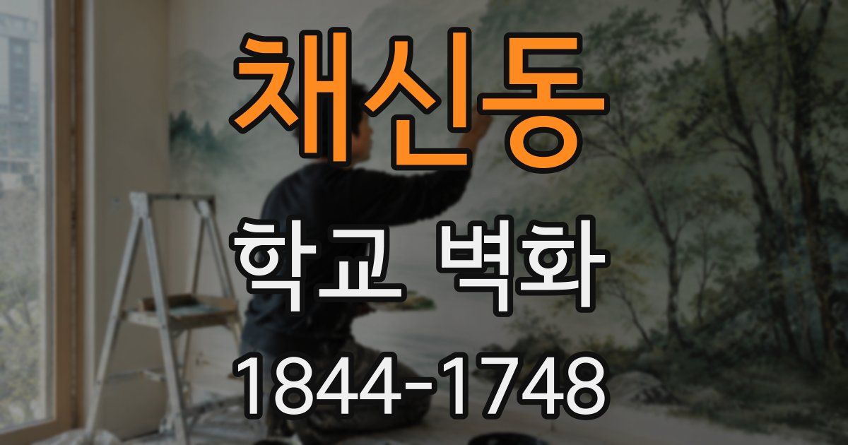 채신동 학교 벽화