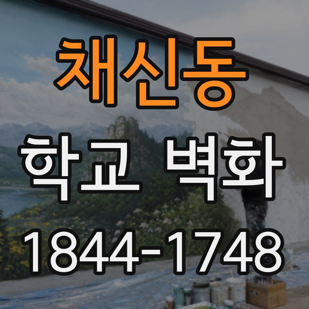 채신동 학교 벽화
