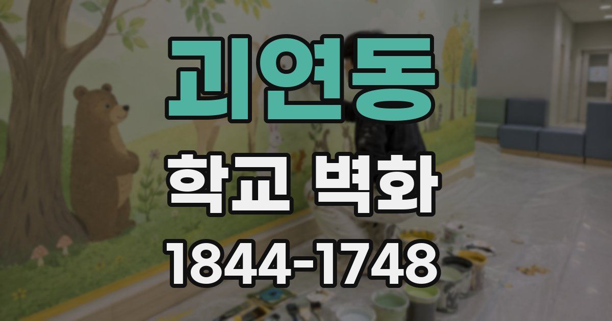 괴연동 학교 벽화