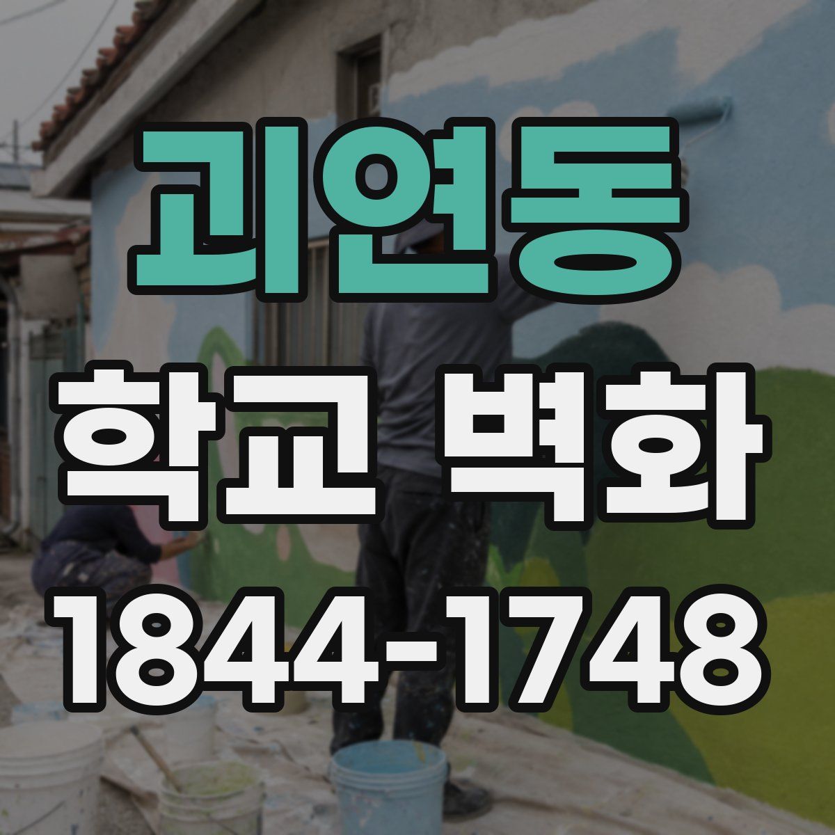 괴연동 학교 벽화