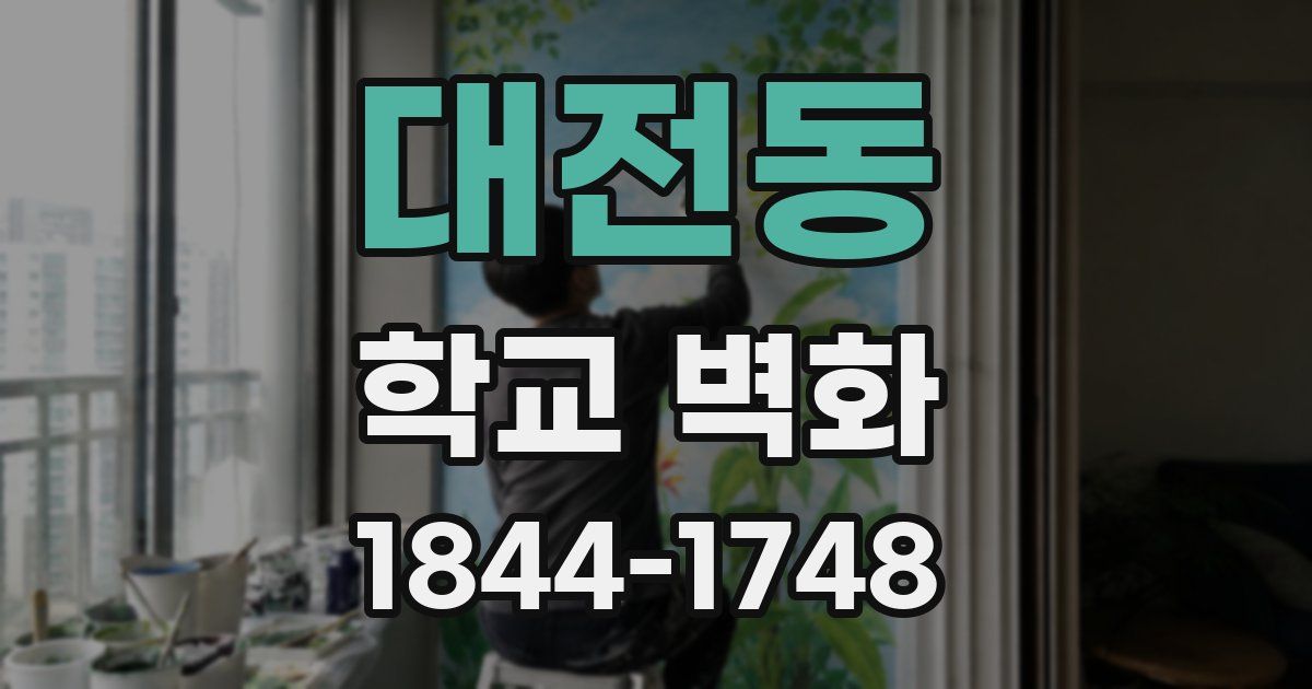 대전동 학교 벽화