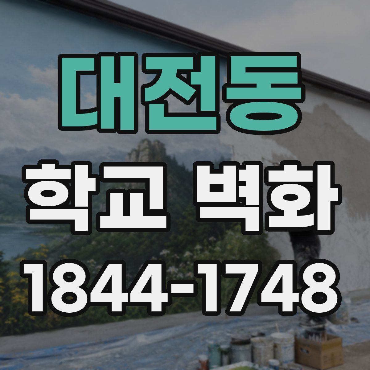 대전동 학교 벽화