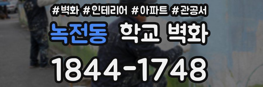 녹전동 학교 벽화