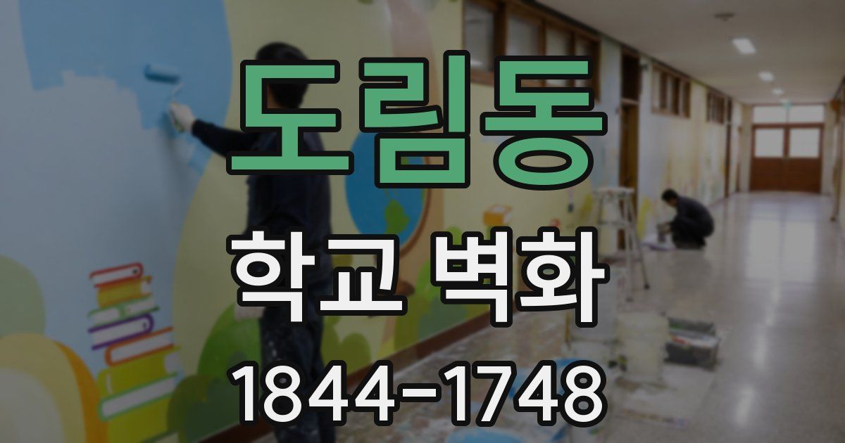 도림동 학교 벽화