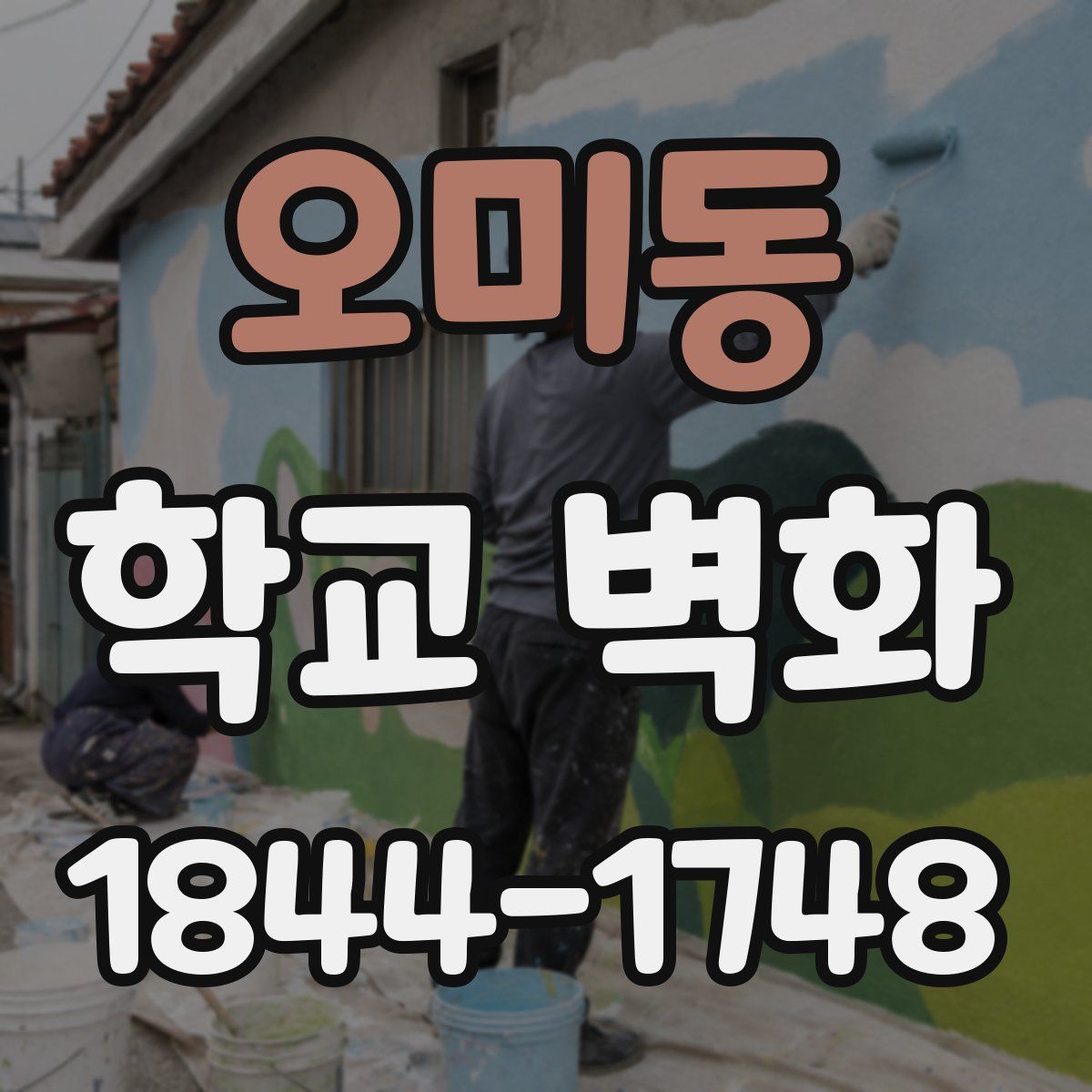 오미동 학교 벽화