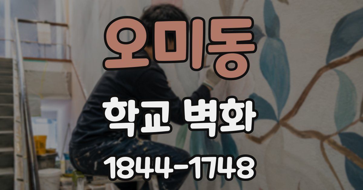 오미동 학교 벽화
