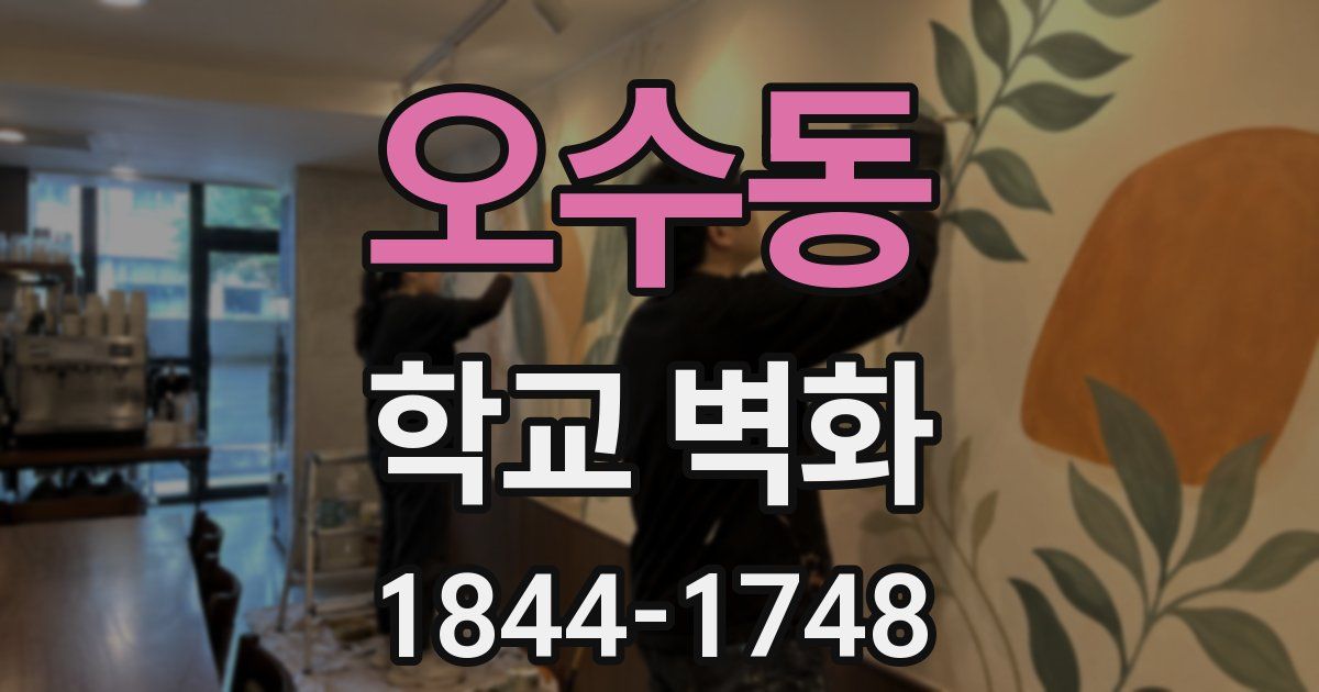 오수동 학교 벽화