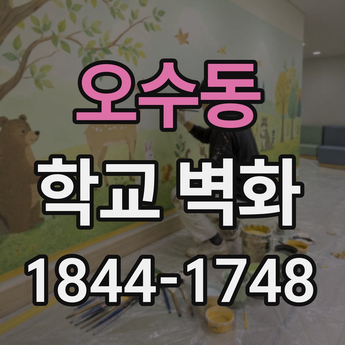 오수동 학교 벽화