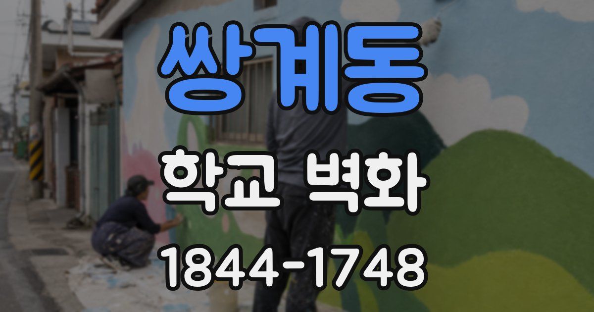 쌍계동 학교 벽화