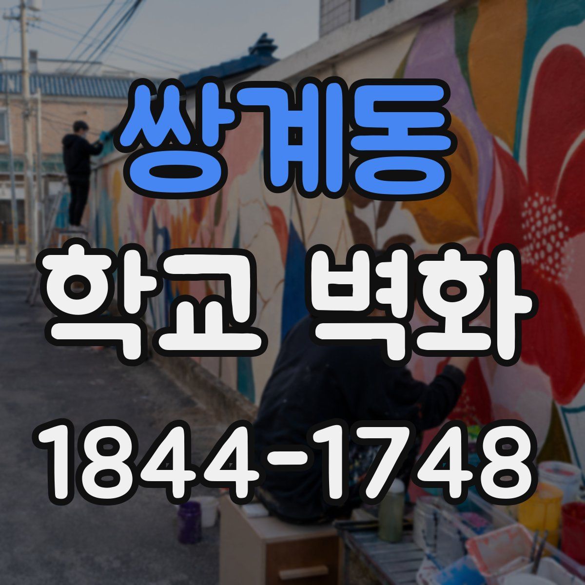 쌍계동 학교 벽화