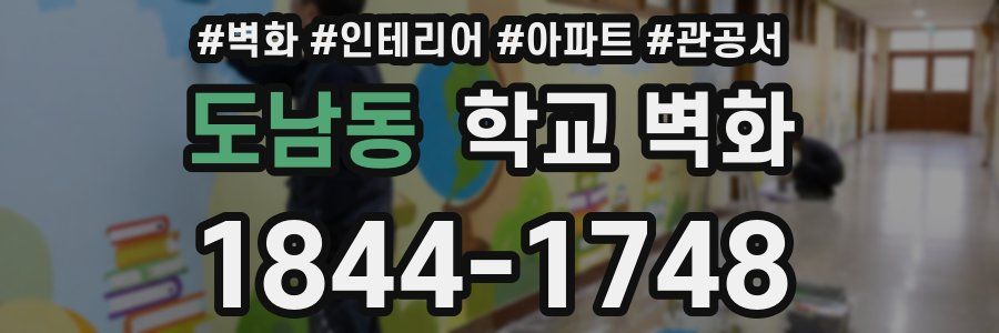 도남동 학교 벽화
