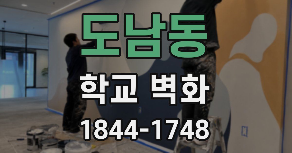 도남동 학교 벽화