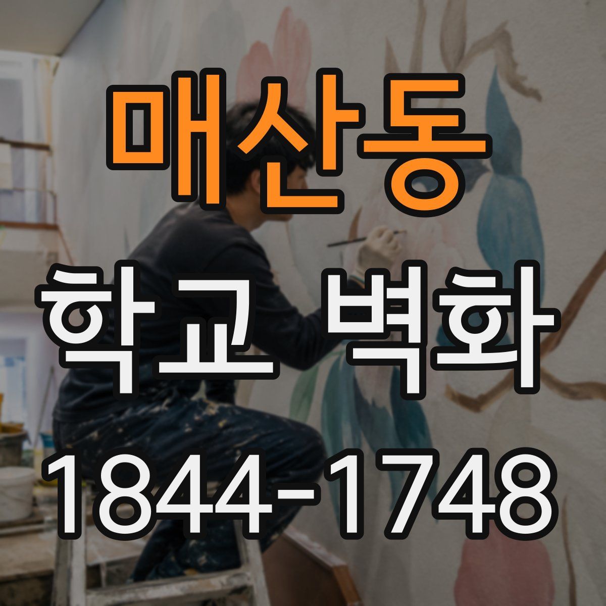 매산동 학교 벽화