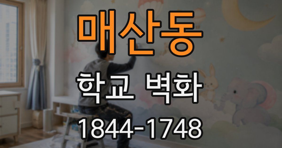 매산동 학교 벽화